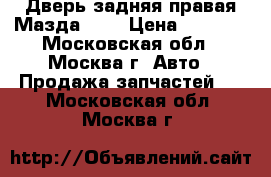 Дверь задняя правая Мазда CX5 › Цена ­ 4 500 - Московская обл., Москва г. Авто » Продажа запчастей   . Московская обл.,Москва г.